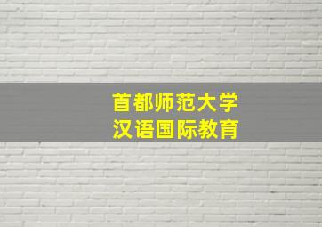 首都师范大学 汉语国际教育